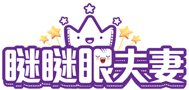 瞇瞇眼夫妻-親子旅遊美食部落客