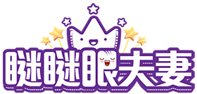 瞇瞇眼夫妻-親子旅遊美食部落客